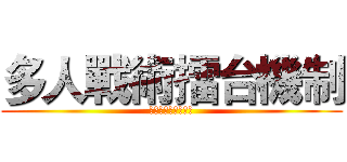 多人戰術擂台機制 (多個獨特技能組英雄)