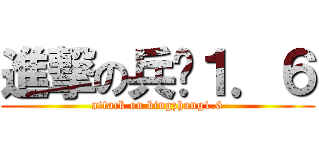 進撃の兵长１．６ (attack on bingzhang1.6)