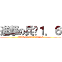 進撃の兵长１．６ (attack on bingzhang1.6)