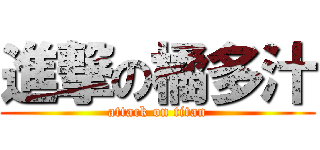 進撃の橘多汁 (attack on titan)