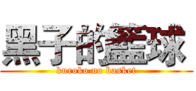 黑子的籃球  (kuroko no basket)