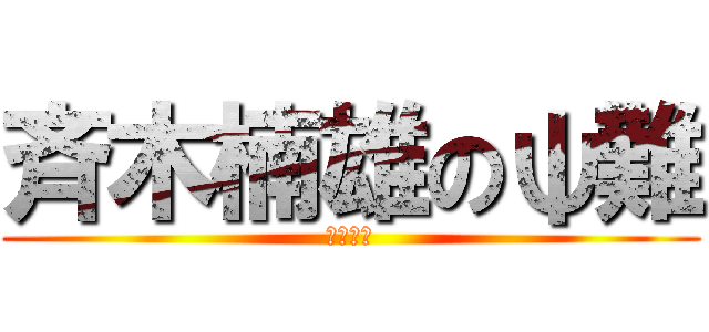 斉木楠雄のψ難 (燃堂　力)