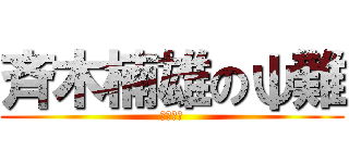 斉木楠雄のψ難 (燃堂　力)