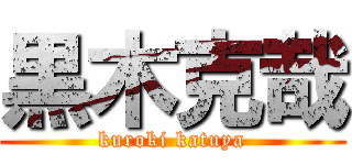 黒木克哉 (kuroki katuya)