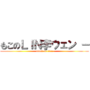 もこのＬＩＮ李ウェン － (attack on titan)