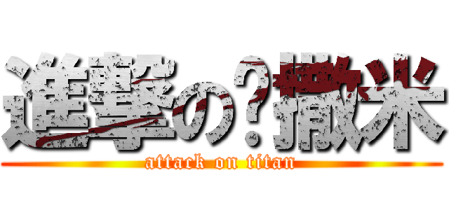 進撃の挖撒米 (attack on titan)