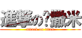進撃の挖撒米 (attack on titan)