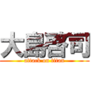 大島啓司 (attack on titan)