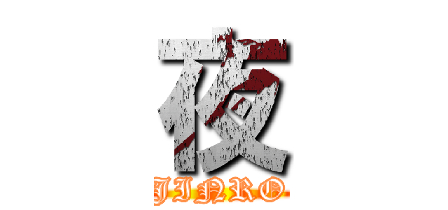 夜 (JINRO)