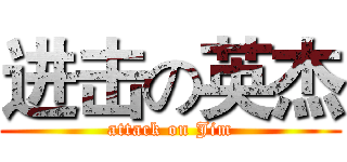 进击の英杰 (attack on Jim)