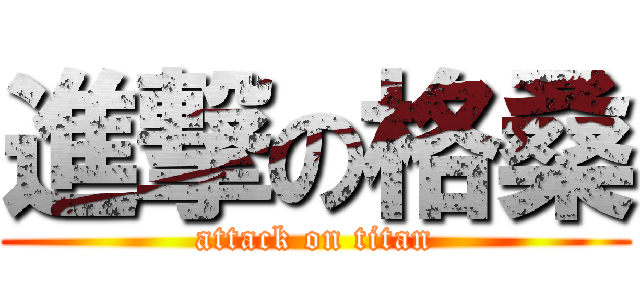 進撃の格桑 (attack on titan)