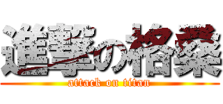 進撃の格桑 (attack on titan)
