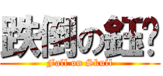 跌倒の鈺媗 (Fall on Skull)