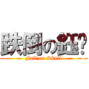 跌倒の鈺媗 (Fall on Skull)