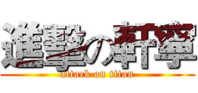 進擊の軒寧 (attack on titan)