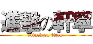 進擊の軒寧 (attack on titan)