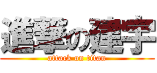 進撃の建宇 (attack on titan)