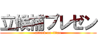 立候補プレゼン (attack on titan)