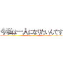 今私は一人になりたいんです (attack on titan)