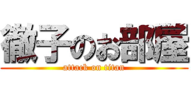 徹子のお部屋 (attack on titan)
