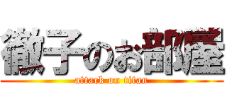 徹子のお部屋 (attack on titan)