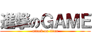 進撃のＧＡＭＥ (attack on titan)