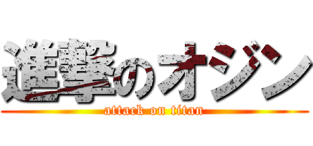 進撃のオジン (attack on titan)