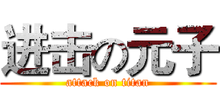 进击の元子 (attack on titan)