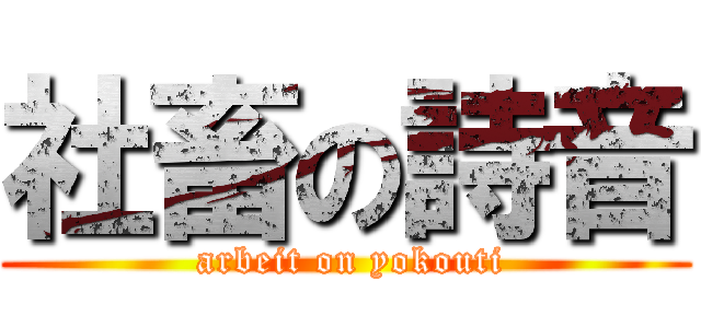 社畜の詩音 ( arbeit on yokouti)
