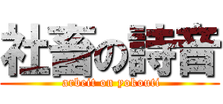社畜の詩音 ( arbeit on yokouti)
