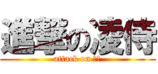 進撃の凌侍 (attack on ＬＳ)