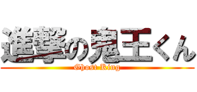 進撃の鬼王くん (Ghost King)