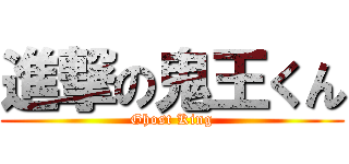 進撃の鬼王くん (Ghost King)