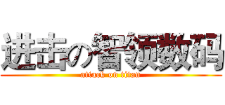 进击の智领数码 (attack on titan)