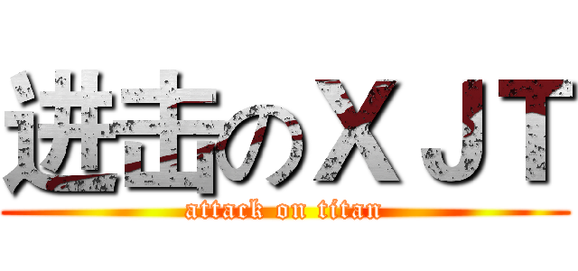 进击のＸＪＴ (attack on titan)