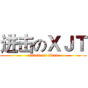 进击のＸＪＴ (attack on titan)
