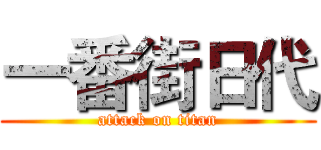 一番街日代 (attack on titan)
