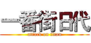 一番街日代 (attack on titan)