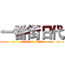 一番街日代 (attack on titan)