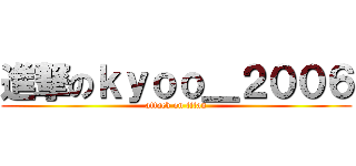 進撃のｋｙｏｏ＿２００６ (attack on titan)