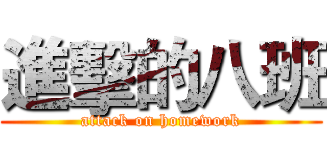 進擊的八班 (attack on homework)