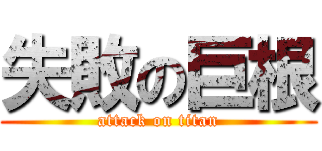 失敗の巨根 (attack on titan)