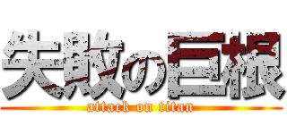 失敗の巨根 (attack on titan)