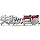 失敗の巨根 (attack on titan)