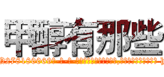 甲醇有那些 (甲醇有那些【电-186x2687x6963-Q278180069元-吉-药-业】我们做的是长期生意,靠的是老客户长期支持 http://sngk.net/Zsnmb7
)
