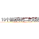 １０个被玩坏的二次元梗 (attack on animate)