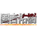 国吉佑樹 (Chiba LOTTE Marines)