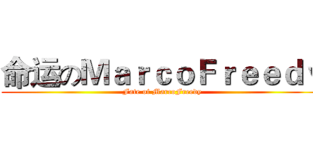 命运のＭａｒｃｏＦｒｅｅｄｙ (Fate of MarcoFreedy)