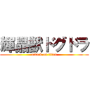 輝晶獣ドグドラ (attack on titan)