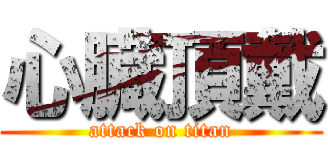 心臓頂戴 (attack on titan)